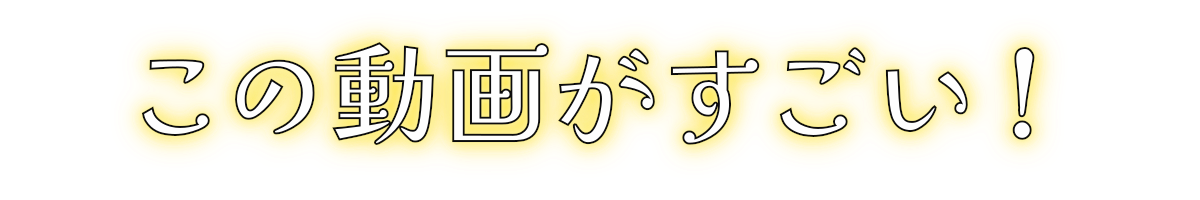 この動画がすごい！