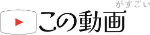 この動画がすごい！